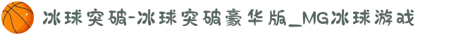 冰球突破-冰球突破豪华版_MG冰球游戏